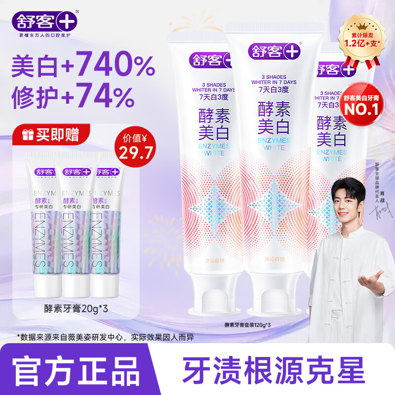 舒客酵素牙膏美白牙齿清新口气去黄去牙渍减轻口臭含氟 【7天白3度】酵素牙膏套装120g*3（白桃味）
