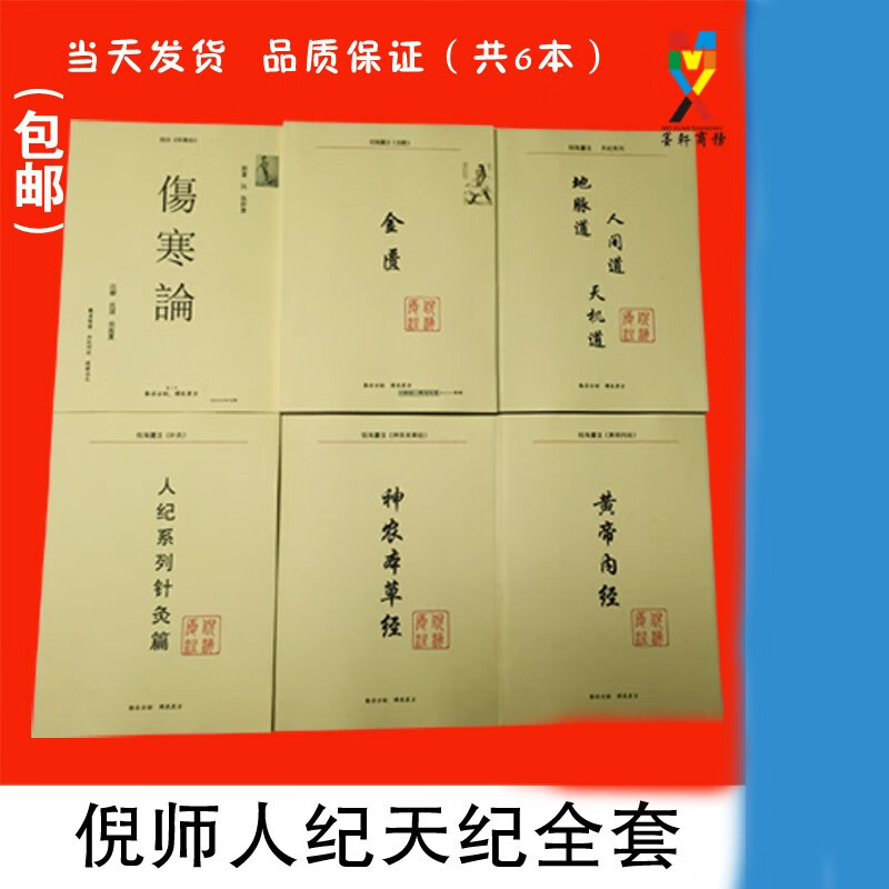 倪海厦中医全套人纪 天纪系列 全套针灸 伤寒论 金匮 黄帝内经 神农本草6本合售 神农本草经