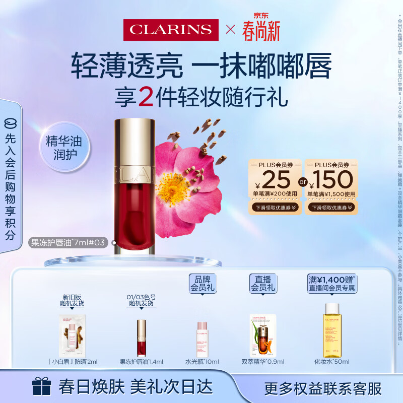 娇韵诗植萃唇油03 7ml口红隐形唇纹润唇化妆品彩妆化妆品生日礼物送女友