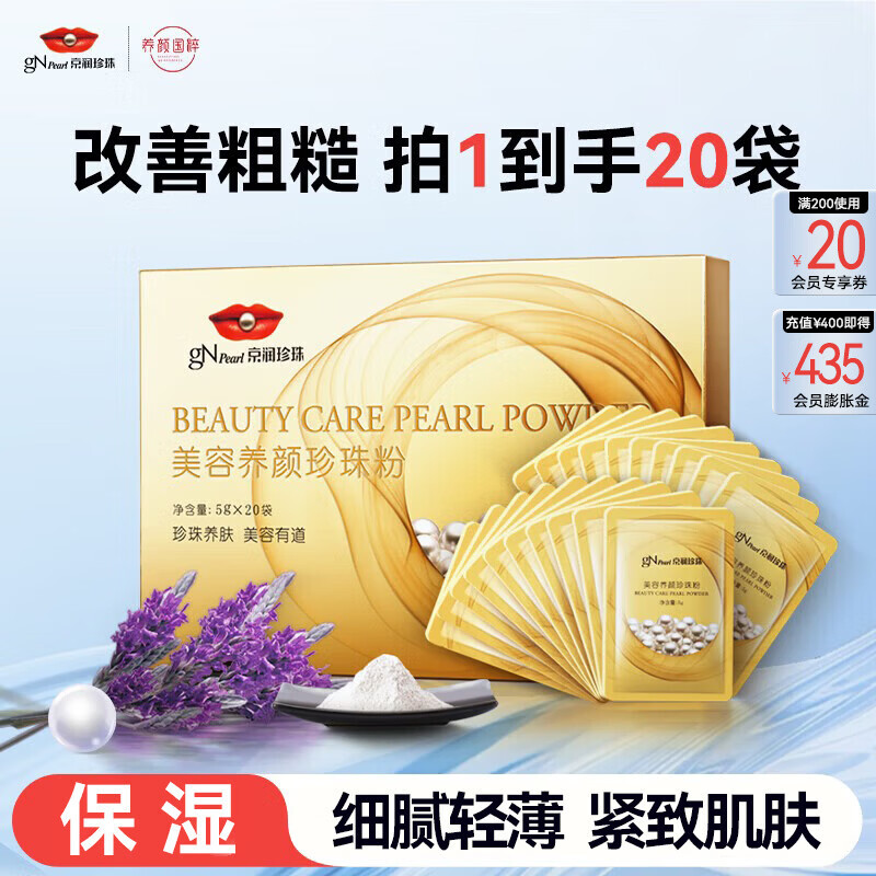 京润珍珠(gNPearl)养颜美白珍珠粉5g*20袋 烟酰胺美白提亮淡斑软膜粉保湿 美容养颜珍珠粉5g*20袋 京东折扣/优惠券