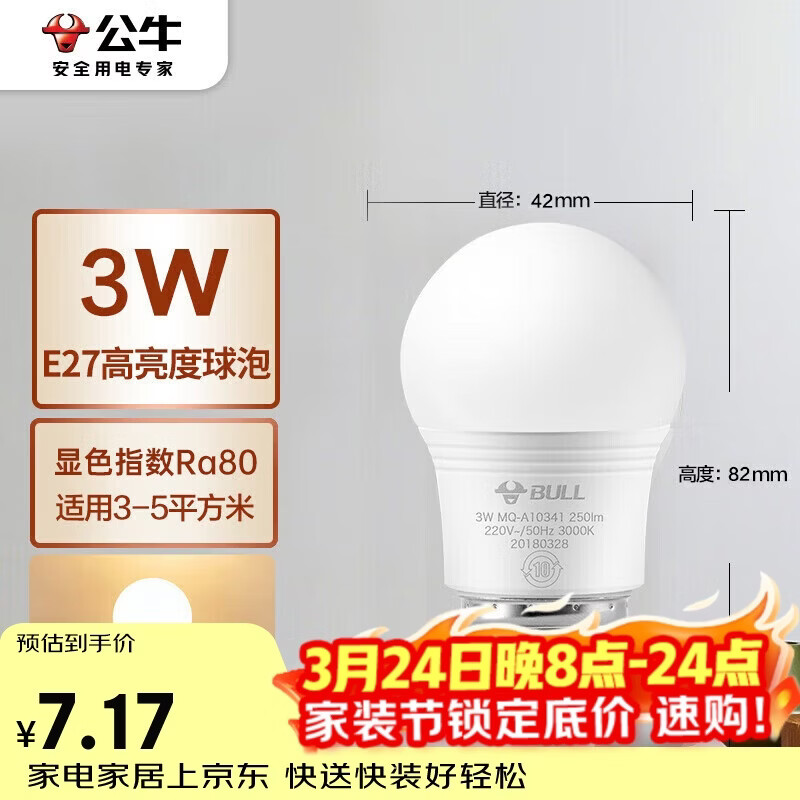 公牛（BULL）LED灯泡E27螺口球泡灯 3W球泡黄光（暖白光）3000K