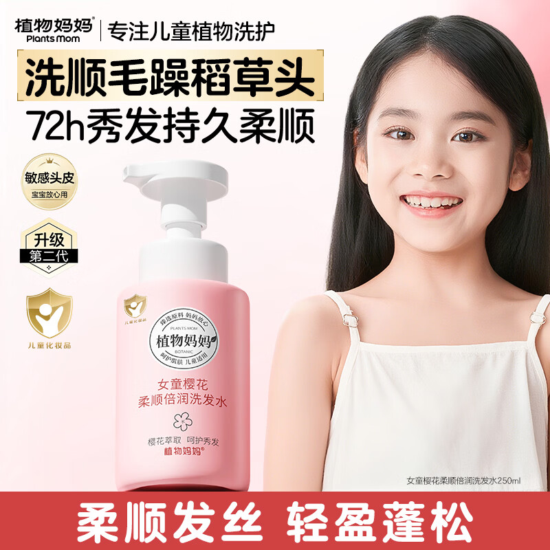 植物妈妈儿童洗发水3-6-12岁温和柔顺蓬松女孩宝宝女童学生专用洗发露