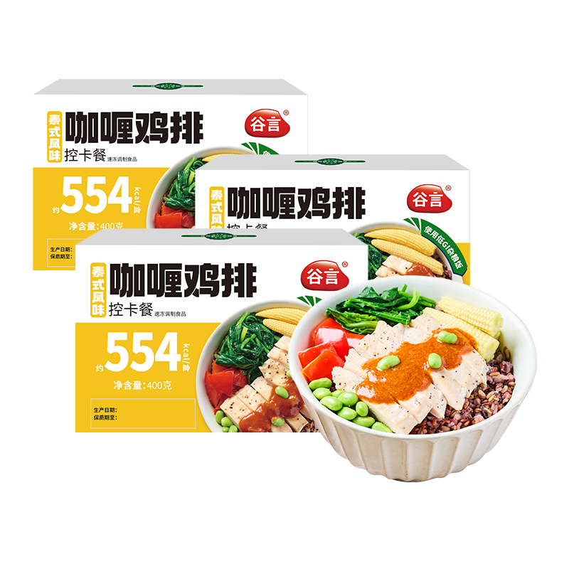 谷言低GI轻食控卡餐咖喱鸡排控卡餐400g*3袋 代餐速食 健康餐 次日达