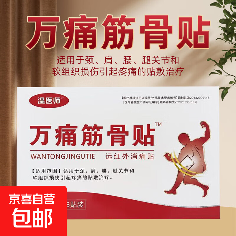 万痛筋骨贴膏药远红外镇痛贴 颈椎腰椎肩周关节疼痛 颈部肩部关节 1盒