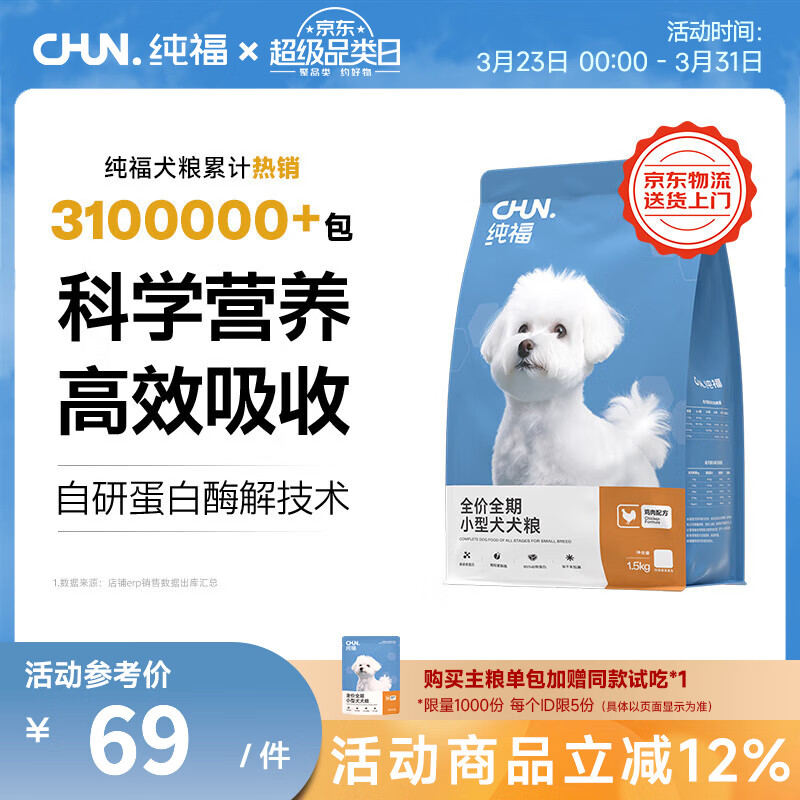 纯福酶解鸡肉泰迪柯基比熊博美幼犬成犬粮营养冻干小型犬通用型狗粮 小型犬犬粮1.5kg【单包装】