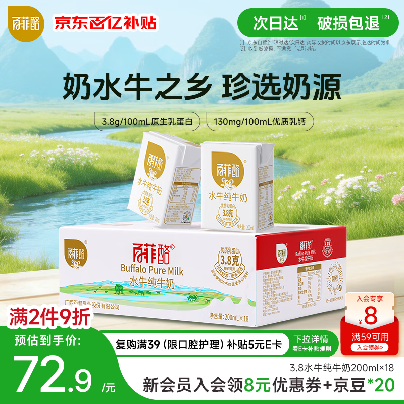 百菲酪水牛纯牛奶3.8g乳蛋白200ml*18盒生水牛乳整箱早餐