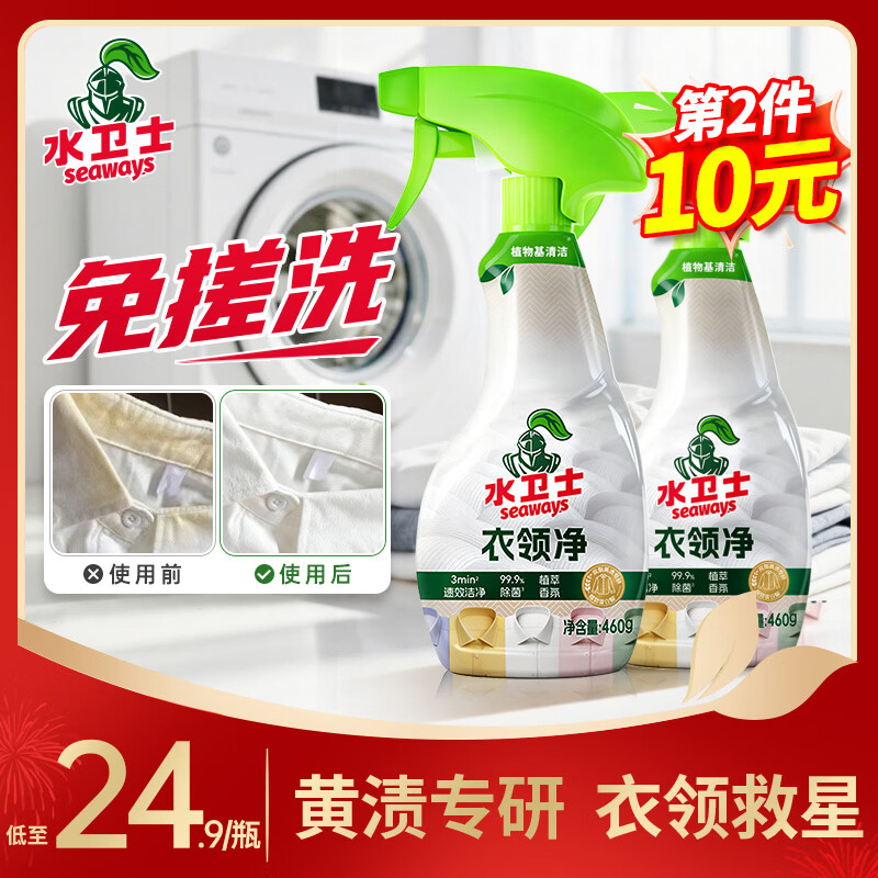水卫士衣领净460g*1瓶 领必净袖口衬衫清洁剂去渍去黄衣领喷雾免搓洗剂