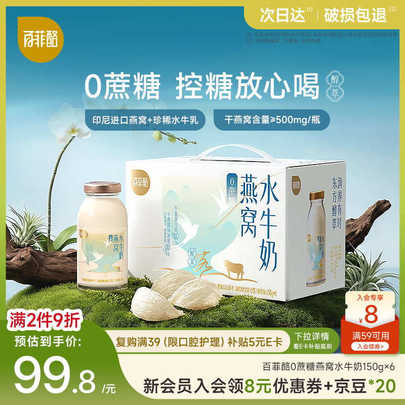 百菲酪0蔗糖燕窝水牛奶150g*6瓶 营养早餐牛奶 营养饮品送长辈 礼盒装