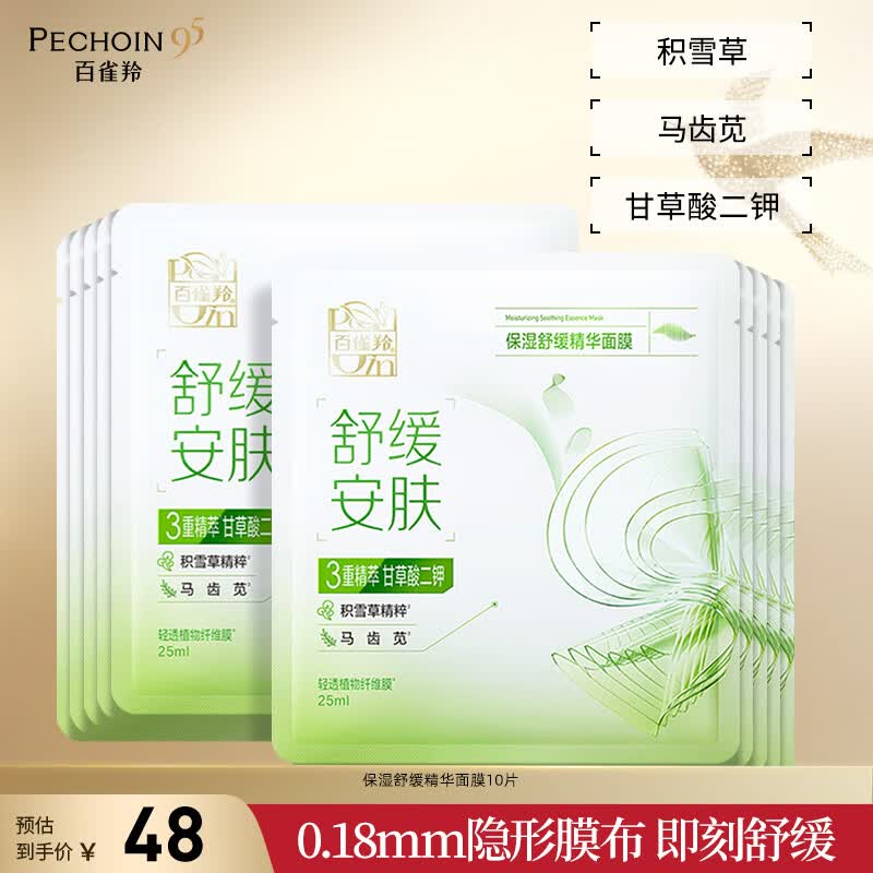 百雀羚补水面膜贴片面膜组合装 【舒缓安肤】保湿舒缓精华面膜10片