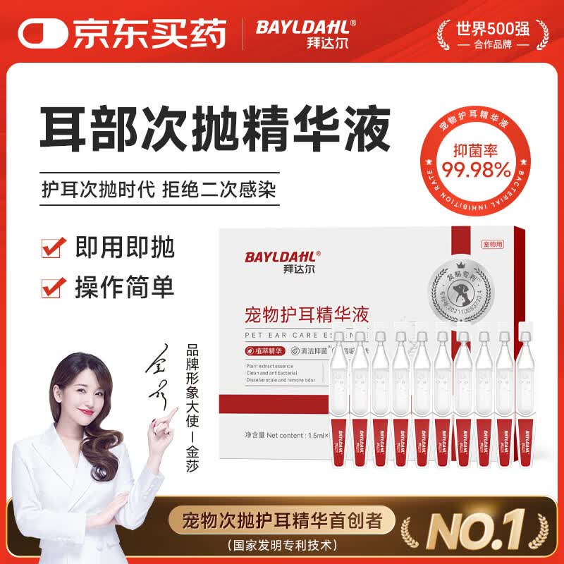 拜达尔猫咪狗狗耳朵清洁耳螨滴耳液洗耳马拉色菌宠物次抛洁耳精华液10支