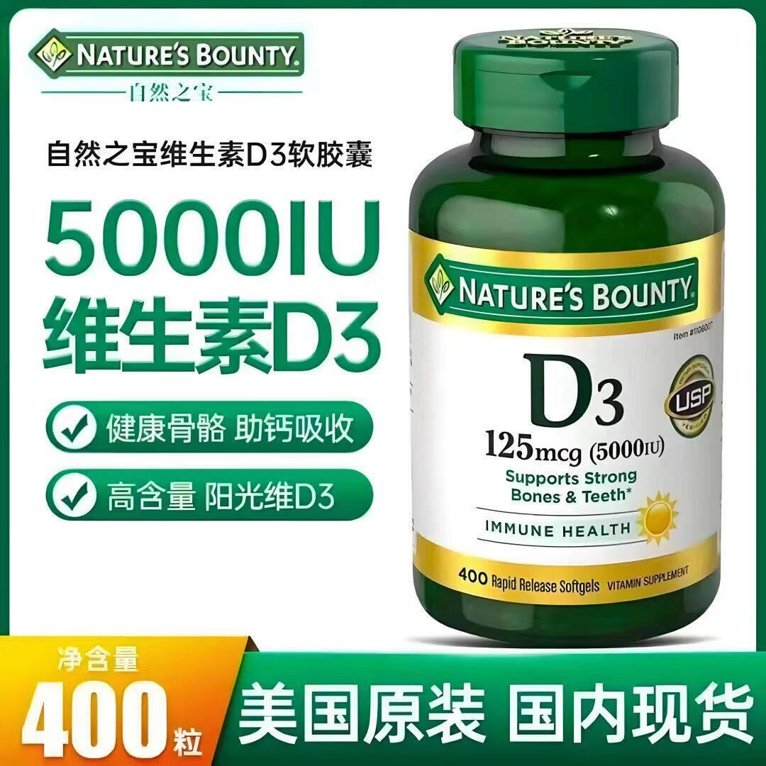 自然之宝美国NATURES BOUNTY自然之宝维生素D3维他命VD3软胶囊400粒 2瓶 400粒*2瓶