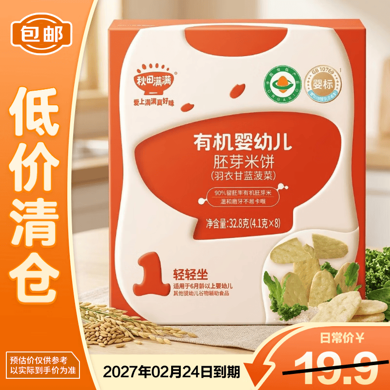秋田满满有机婴幼儿胚芽米饼羽衣甘蓝菠菜32.8g 6.66元 - 86线报