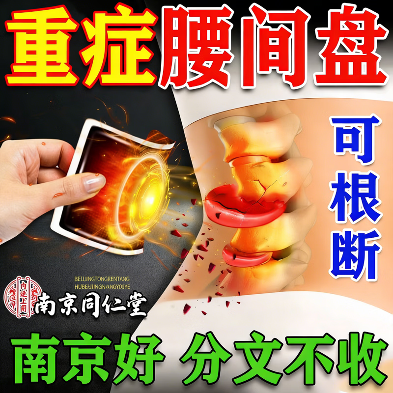 南京同仁堂腰椎贴腰间盘突出膏i药腰椎压迫神经腰疼腿疼屁股疼腰肌劳损专用 一盒装：【1贴痛止】10贴/盒 腰椎间盘突出最好的膏i药