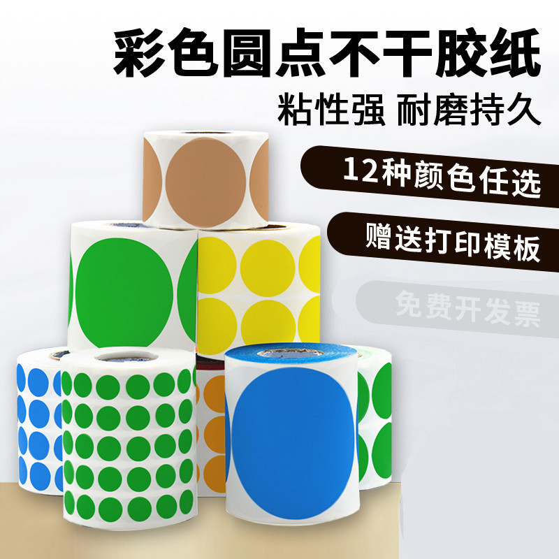芭蓝彩色圆点标签卷装不干胶色标圆形贴纸防水空白销控数字月份贴