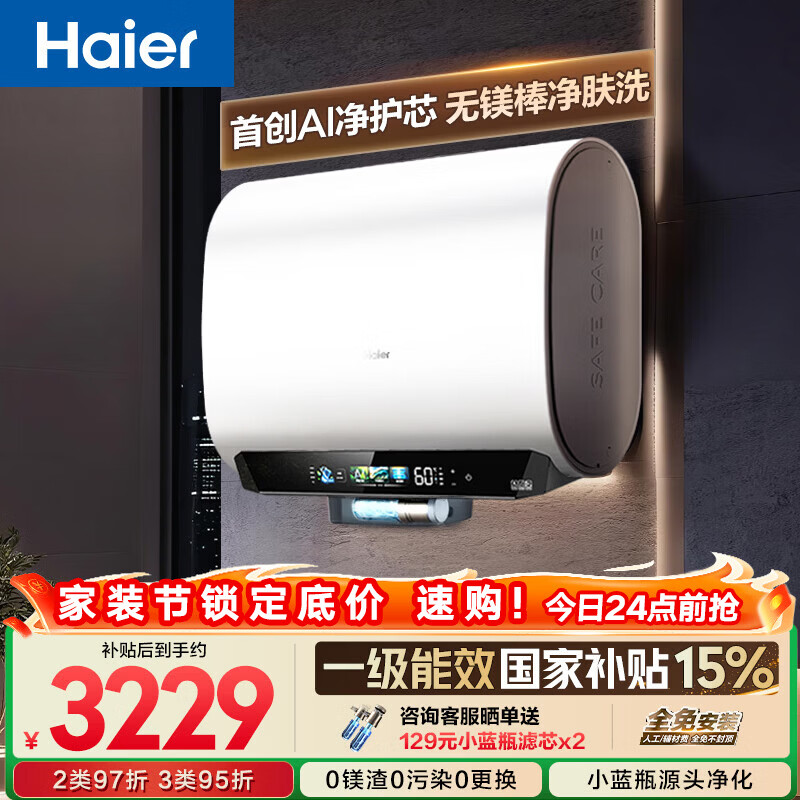 海尔【无镁棒BK5PLUS】电热水器60升 国家补贴双胆扁桶 BK5升级款富锶小蓝瓶3300W速热一级能效