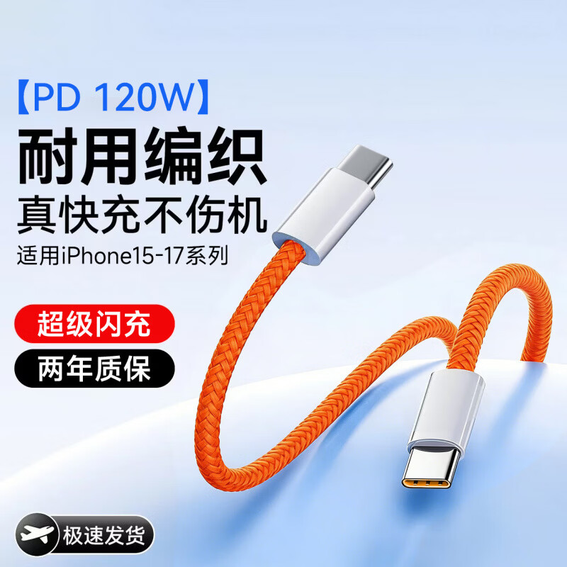 艾莹者PD120W闪充双头Type-C数据线适用苹果17/16iphone15promax华为小米ipad平板Air笔记本手机充电线6A 120W超级闪充【一条装】耐用编织丨低温不发烫 0.25米