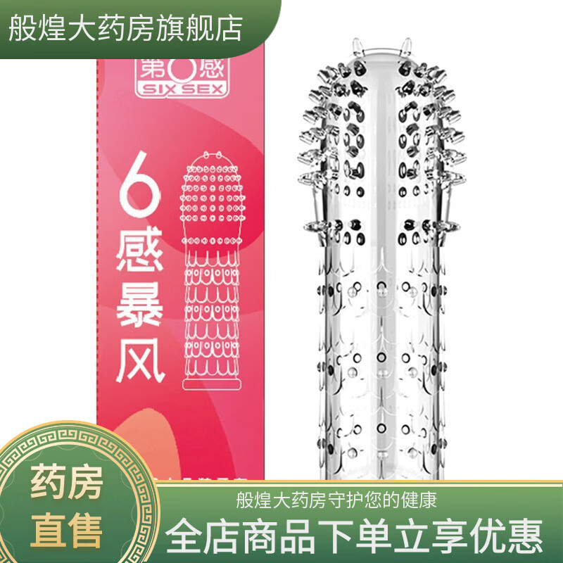 第六感狼牙套男用加厚刺套透明水晶狼牙套情趣套成人批 第六感 水晶狼牙套 6感暴風(fēng)