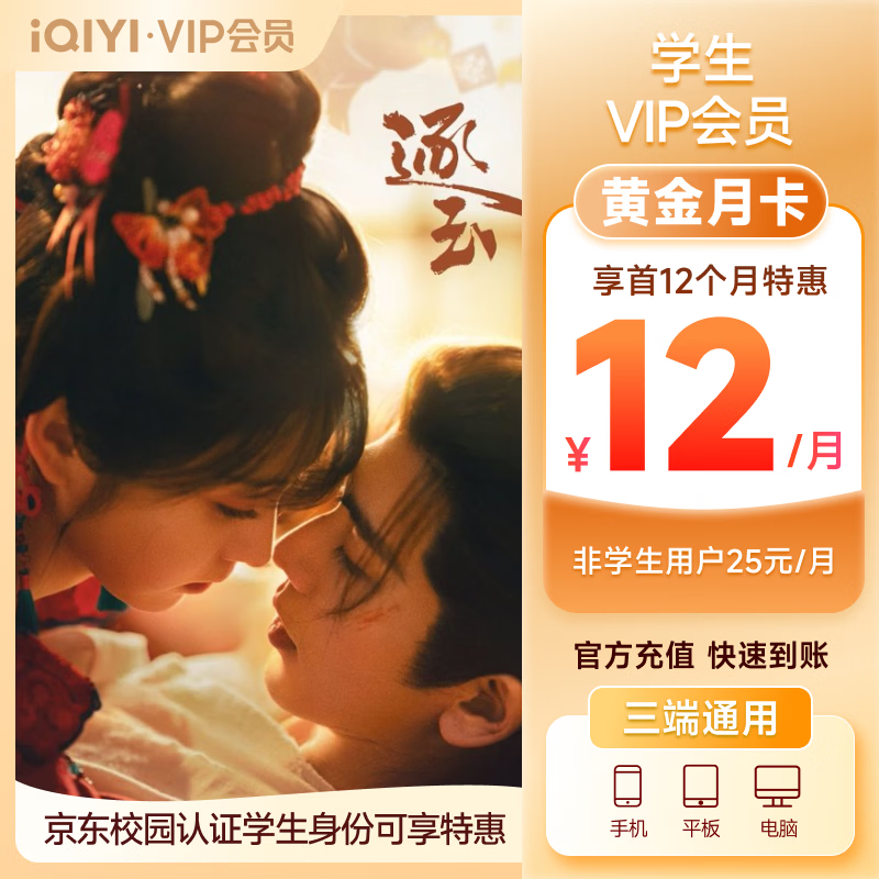 【京东校园】爱奇艺黄金月卡