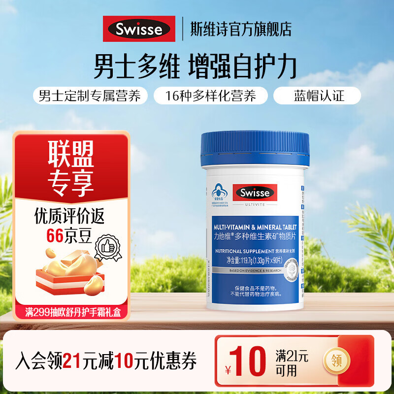 Swisse斯维诗 力他维多种维生素矿物质片 蓝帽认证「联盟专享」 【男士复合维生素】1.33g/片* 90片*1瓶 京东折扣/优惠券