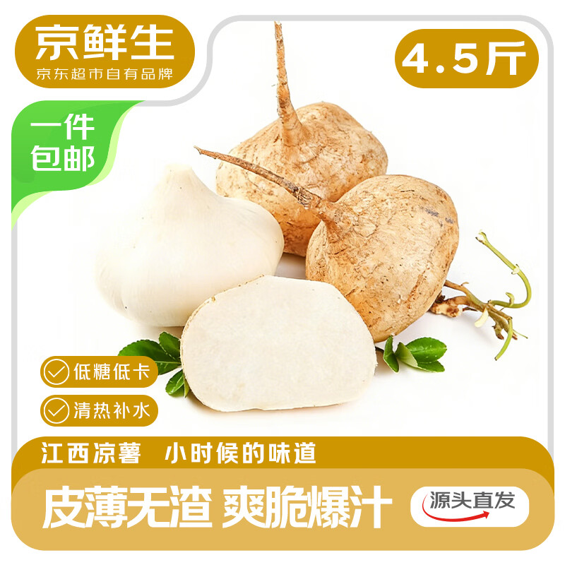 京鲜生 江西新鲜现挖凉薯 净重4.5斤单果350g+ 生鲜水果源头直发