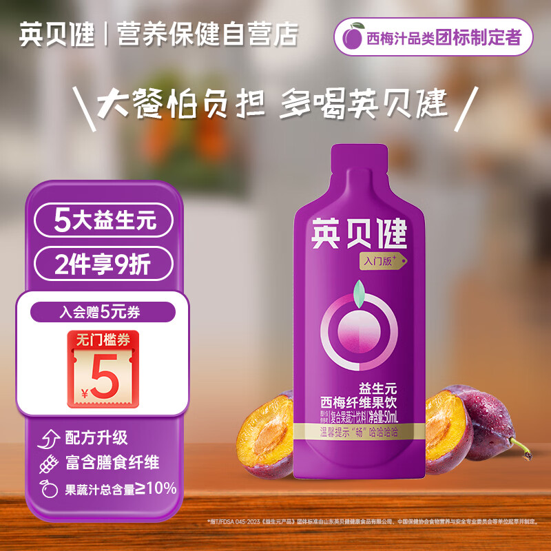 英贝健西梅汁入门版50ml 大餐救星益生元纤维饮果蔬汁