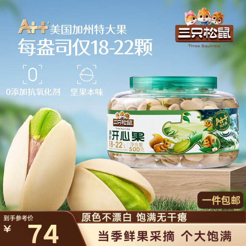 三只松鼠大颗粒开心果500g 罐装坚果炒货 无漂白A++干果零食送礼