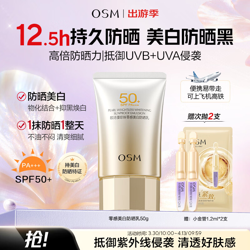 欧诗漫（OSM）防晒霜零感美白防晒隔离乳50g 户外耐晒男女生日礼物送女友学生