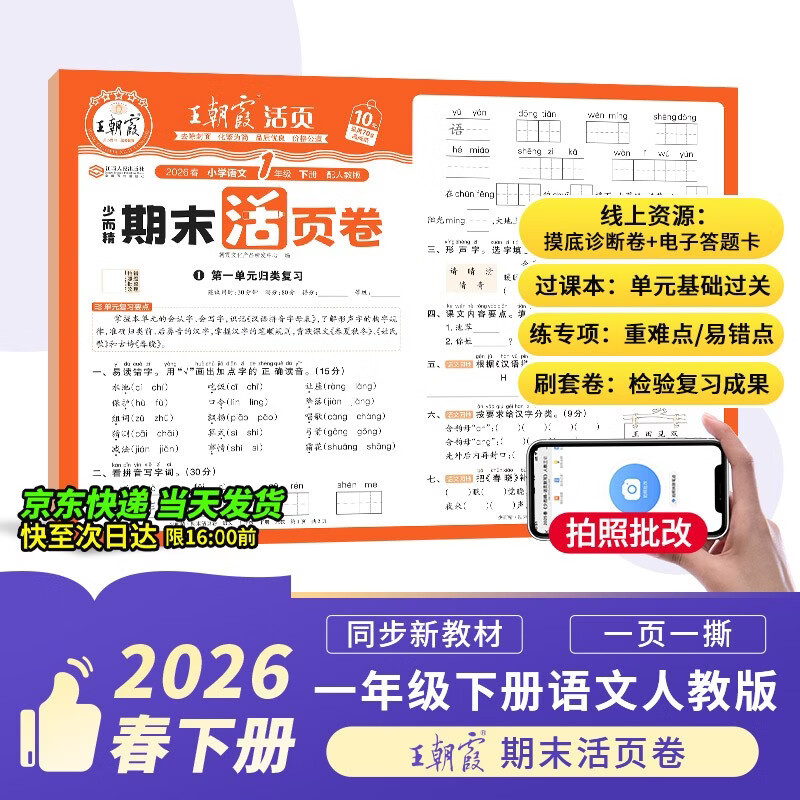 王朝霞活页期末卷2026春季下册一年级期末试卷精选人教版语文冲刺100分期末真题模拟考试