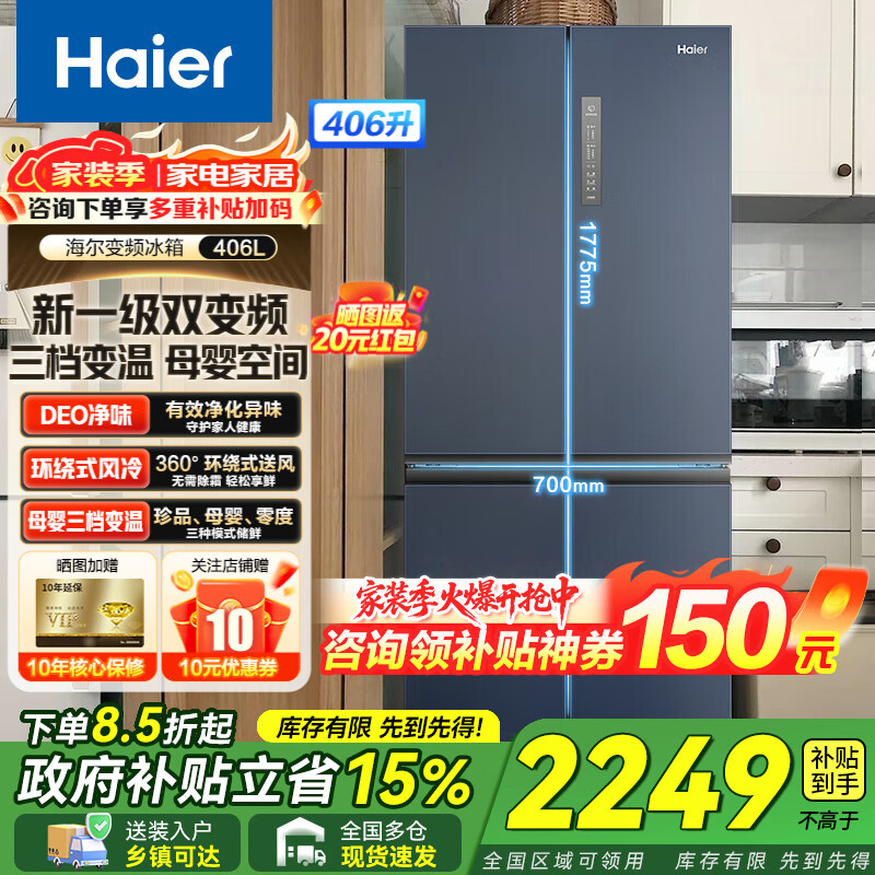 Haier【新品】海尔冰箱四开门十字双开门变频节能新一级能效风冷无霜超薄家用鲜派系列冰箱家电补贴 高颜值406升+净味保鲜+母婴空间