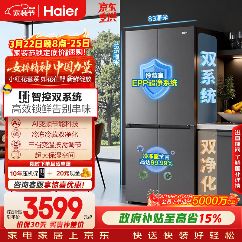 海尔（Haier）「小红花系列」548L十字门冰箱双系统双净化0串味99.99%除菌变温空间BCD-548WGHTDC9FSU1国家补贴