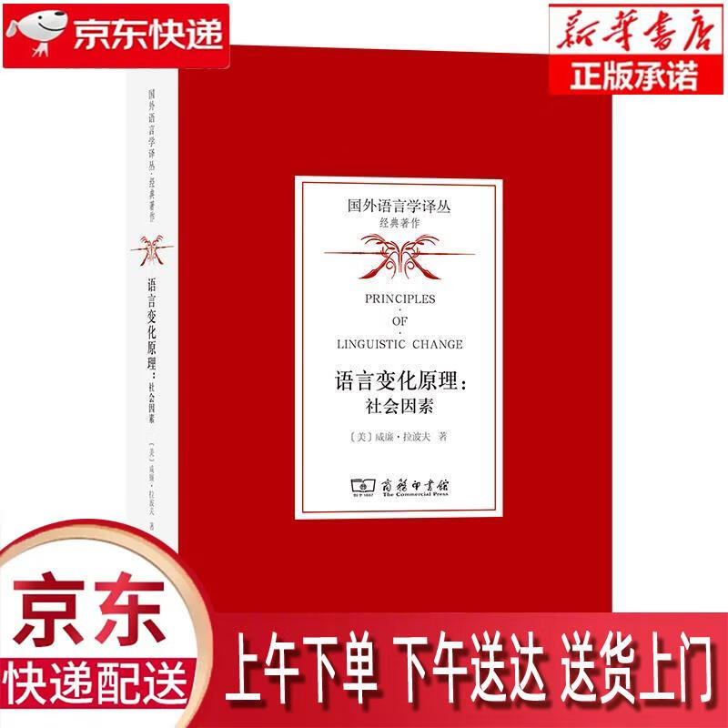 【包邮新华正版畅销图书】社会因素 商务印书馆 威廉·拉波夫