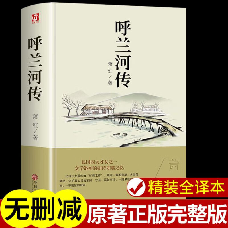 呼兰河传 萧红原著正版无删减作品 五年级下册必读课外书 生死场 商市街 马伯乐等萧红作品全集 呼兰河传 精装正版