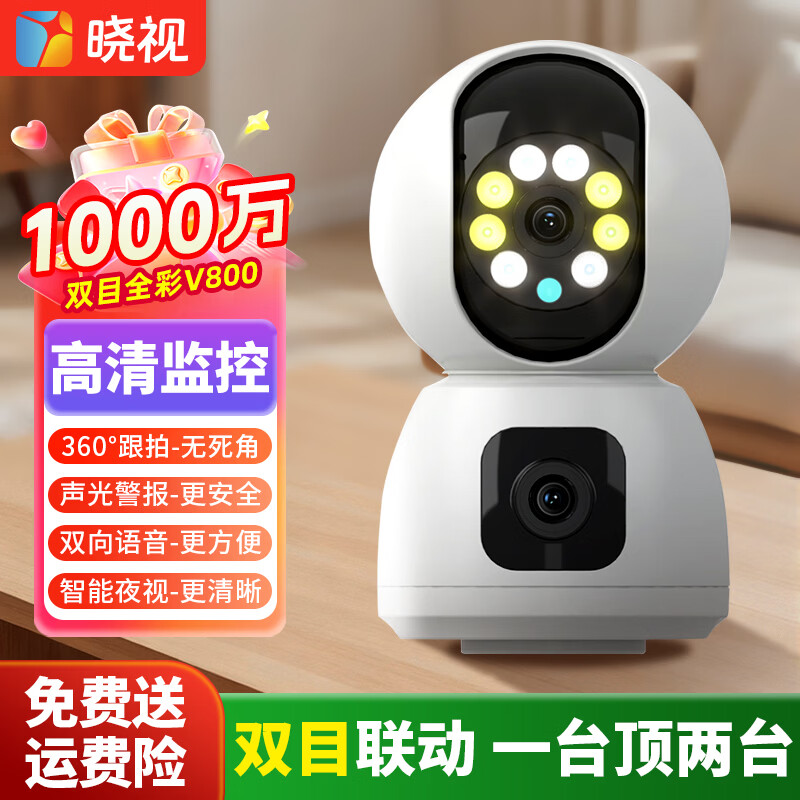 晓视智能家居摄像机监控器360度无死角带夜视摄像头家用全景婴儿宠物监控手机远程语音高清摄像 【双摄1000万】双画面+V800-裸机