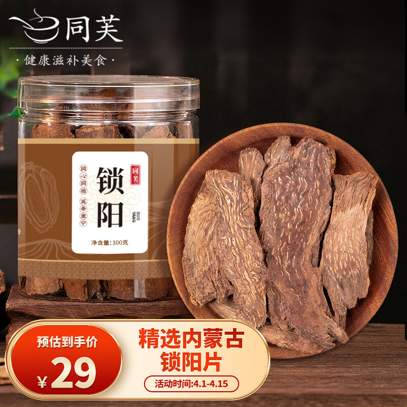 同芙 锁阳片100g 内蒙古金锁阳鲜干片  男性泡茶泡酒滋补品中药材原料