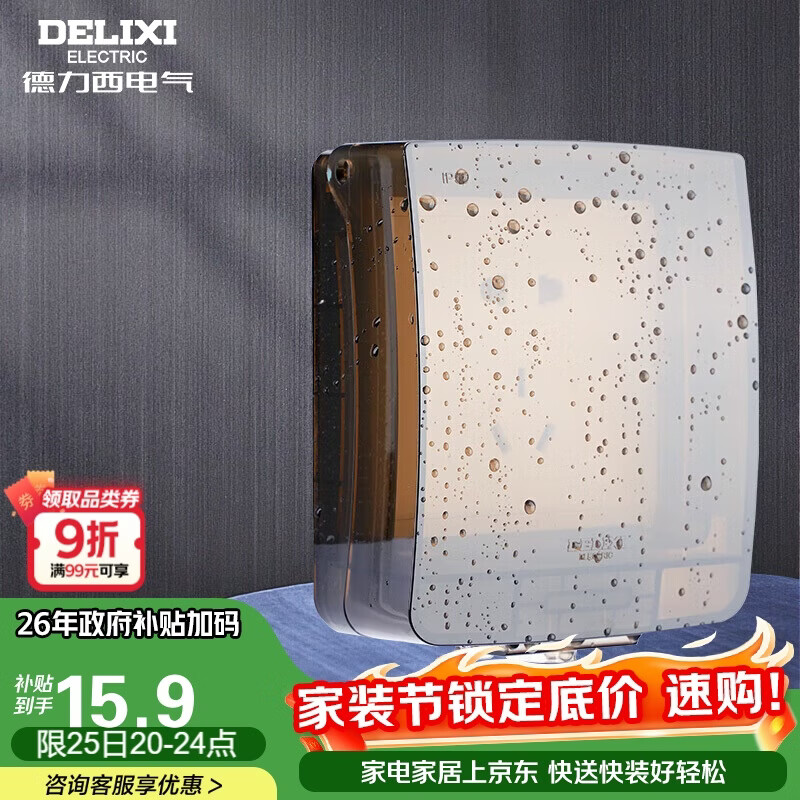 德力西（DELIXI）开关插座面板IP55防水盒（可90°悬停） 紧密双卡扣防溅盒/防水罩