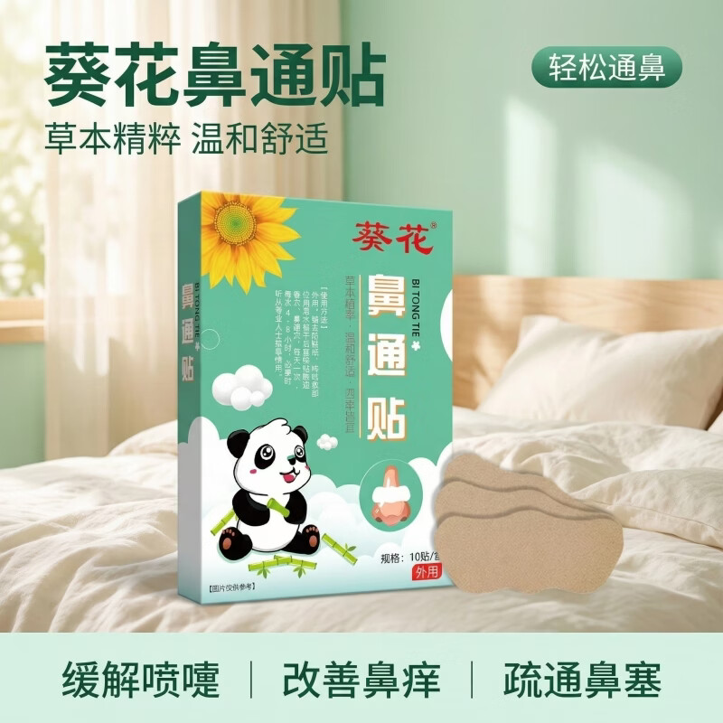葵花鼻通贴 儿童过敏性不通气舒鼻贴 缓解鼻塞干痒流涕打喷嚏专用贴 【1盒装】
