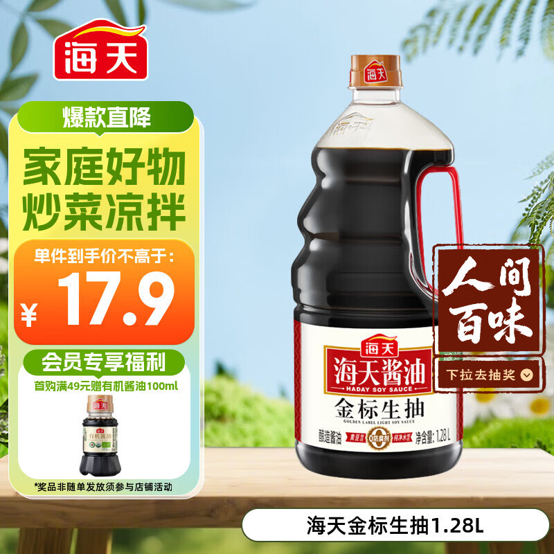海天 金标生抽酱油1.28L【一级酱油】金标系列
