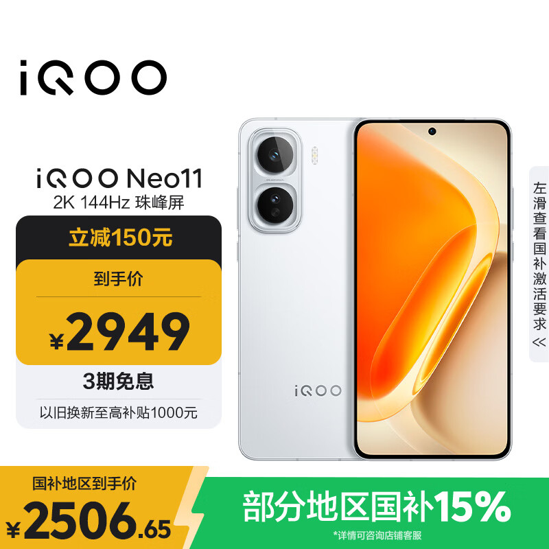 vivo iQOO Neo11 12GB+256GB 驰光白 2K 144Hz珠峰屏 骁龙8至尊版  国家补贴 iqooneo11 学生游戏手机