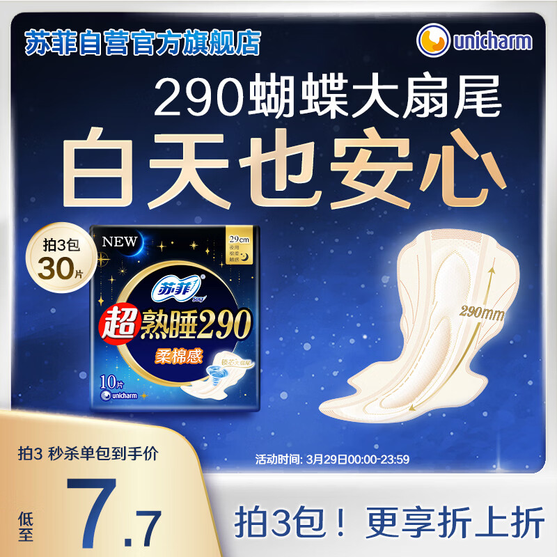 苏菲超熟睡柔棉感夜用卫生巾290mm10片量多防漏姨妈巾自营官方旗舰