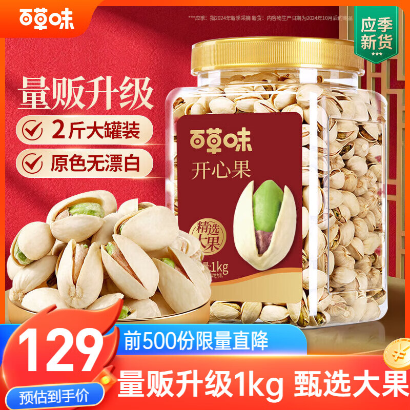 百草味盐焗味开心果1kg 大颗粒无漂白炒货休闲零食罐装大果团购包装混发