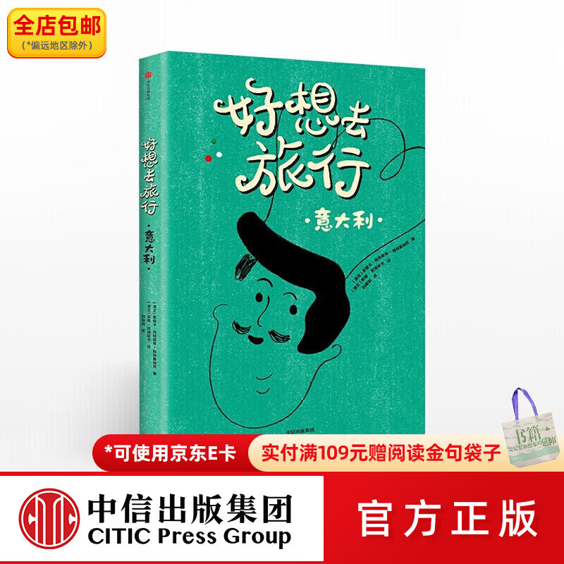 中信出版好想去旅行 意大利 莫妮卡乌特尼克斯特鲁加瓦 中信出版社图书