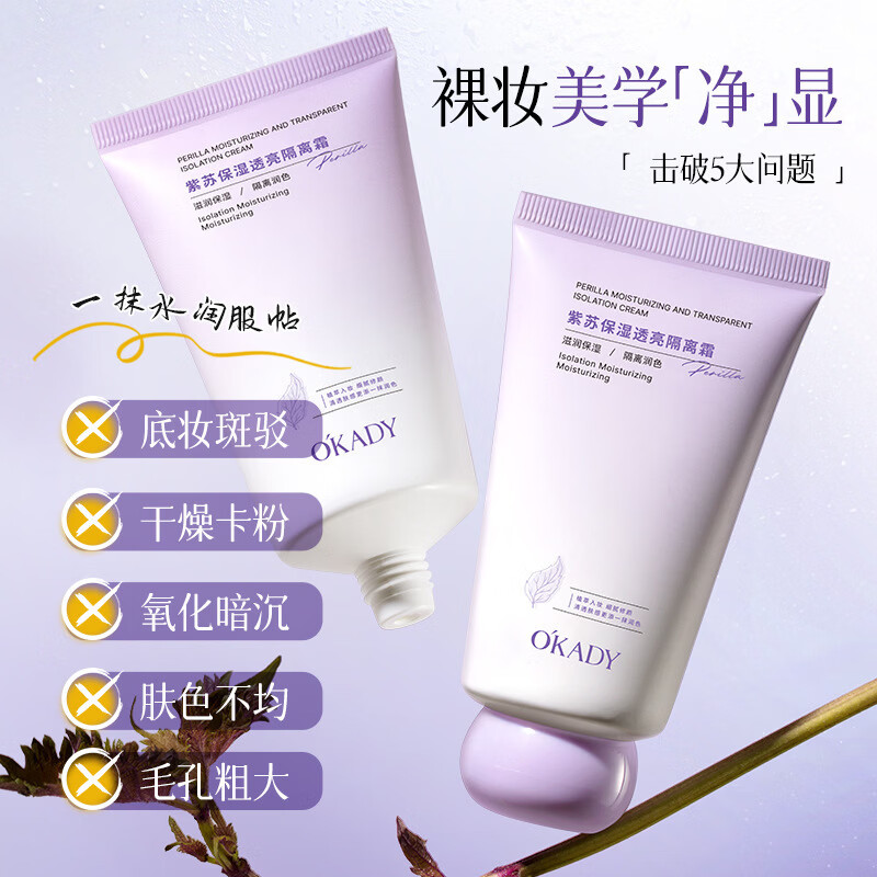 欧佩紫苏保湿透亮隔离霜均匀肤色