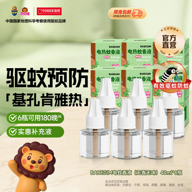 超威电热蚊香液驱蚊防蚊液家用套装品牌插电式加热器蚊香液 BABEGIM补充装6瓶