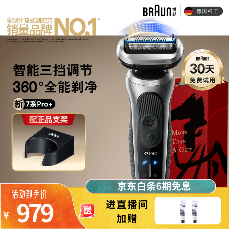 博朗朱一龙同款7系Pro+配收纳架整机德国进口往复式剃须刀电动多功能送男朋友老公生日礼物