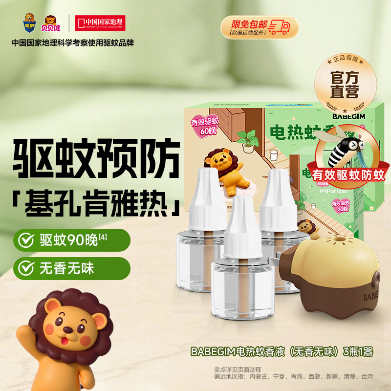 超威电热蚊香液驱蚊防蚊液家用套装品牌插电式加热器蚊香液 BABEGIM3液1器