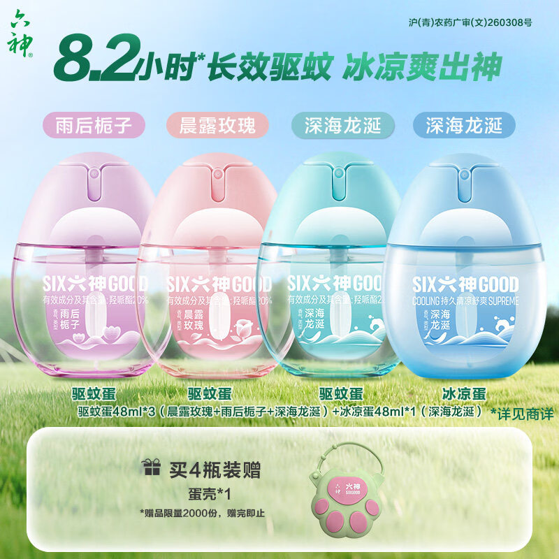 迪莱登【肖战同款上新】六神驱蚊蛋驱蚊虫防蚊喷雾驱蚊液户外便携花露水 【驱蚊防暑CP省40元】驱蚊蛋*3瓶+冰凉蛋*1瓶