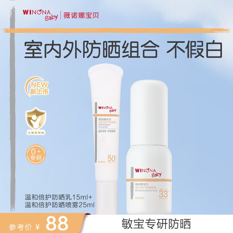 薇诺娜宝贝（WINONA Baby）温和高倍防晒15ml防晒喷乳25ml组合装室内外防晒搭配敏宝专研防晒 【室内外防晒组合】高倍15ml+喷乳25ml