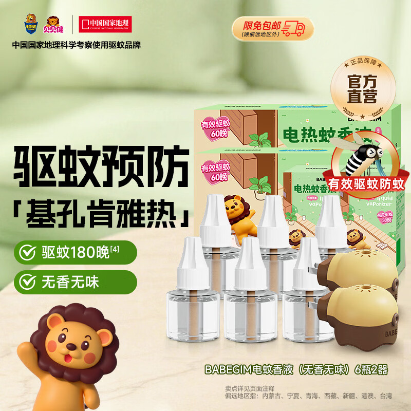 超威电热蚊香液驱蚊防蚊液家用套装品牌插电式加热器蚊香液 BABEGIM6液2器