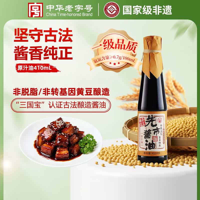 先市传统酿造不加糖酿造酱油小瓶410ml家用纯手工调味品原汁油 【入门首选】原汁油410ml