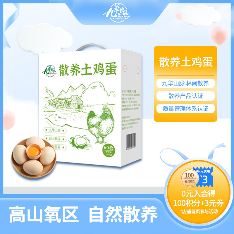 九華粮品散养土鸡蛋60枚 净重5.76斤 鲜鸡蛋 礼盒